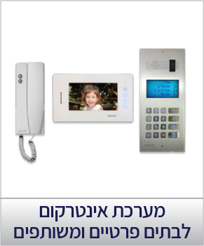 אינטרקום לבית פרטי, התקנת אינטרקום, אינטרקום עם וידאו, אבטחה לבית פרטי
