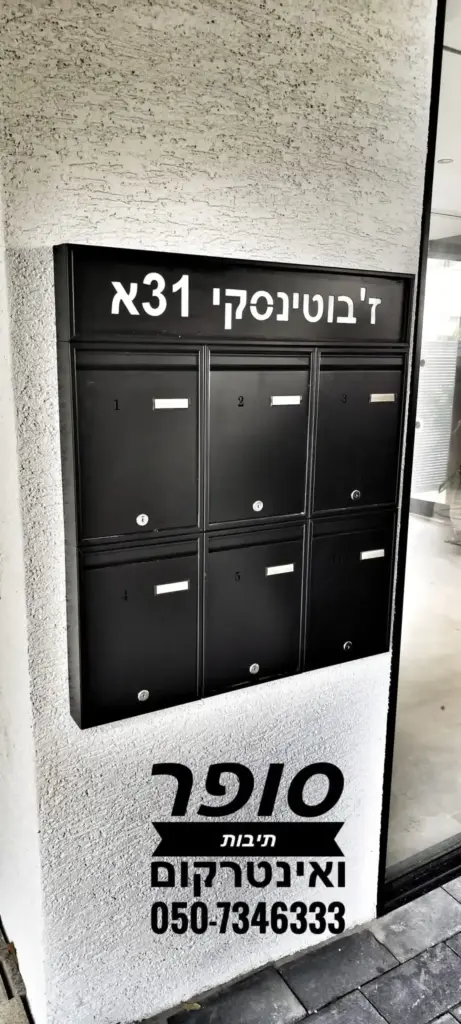 תיבות דואר מעוצבות לבית פרטי, מתכתיות ושחורות, עם חריטת שם ופרטי קשר.