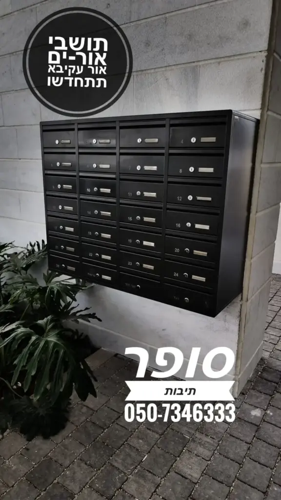 תיבות דואר מעוצבות לבית פרטי, משולבות עם אינטרקום, מתאימות להתקנה עצמית.